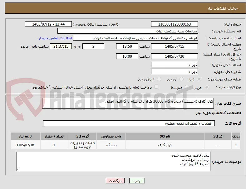 کولر گازی (اسپیلت) سرد و گرم 30000 هزار برند سام با گارانتی اصلی