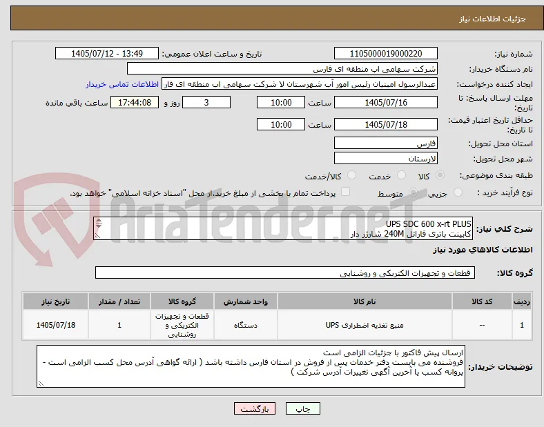 UPS SDC 600 x-rt PLUS
کابینت باتری فاراتل 240M شارژر دار
باتری 42A FARACELL