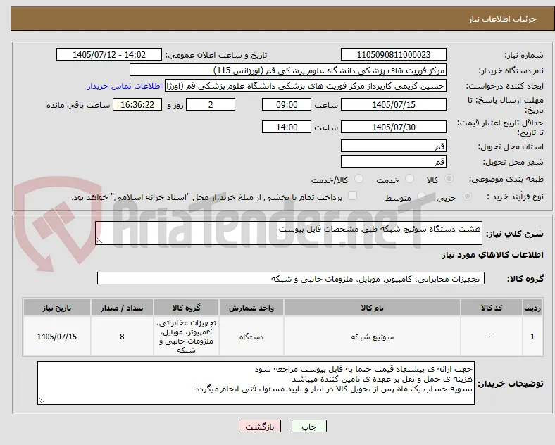 هشت دستگاه سوئیچ شبکه طبق مشخصات فایل پیوست