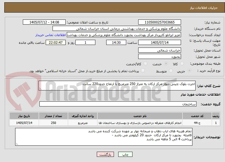 اجرت بلوک چینی دیوار مرکز ارکان به متراژ 250 مترمربع با ارتفاع حدود220 سانت