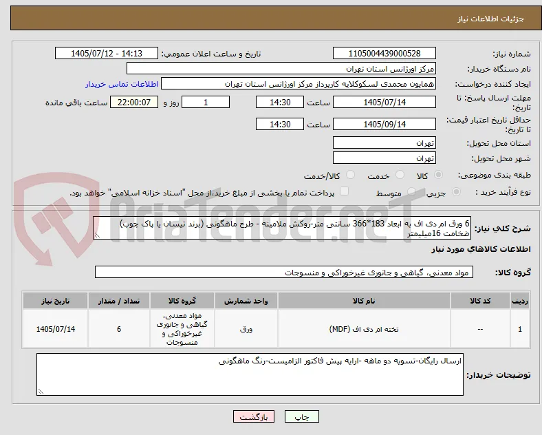 6 ورق ام دی اف به ابعاد 183*366 سانتی متر-روکش ملامینه - طرح ماهگونی (برند تیسان یا پاک چوب) ضخامت 16میلیمتر