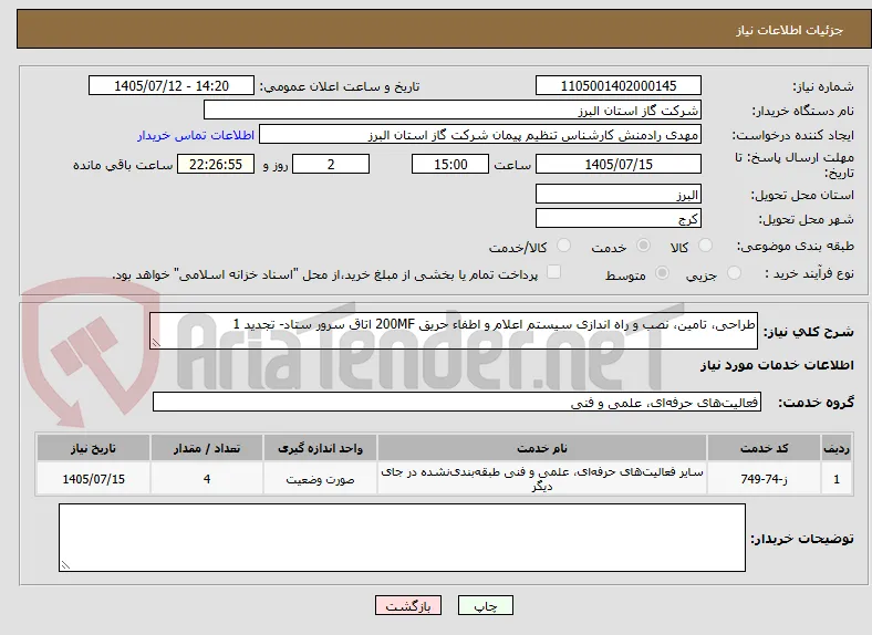 طراحی، تامین، نصب و راه اندازی سیستم اعلام و اطفاء حریق 200MF اتاق سرور ستاد- تجدید 1