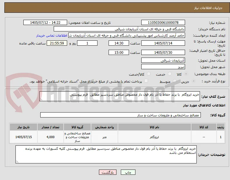 خرید ایزوگام  با برند حفاظ یا آذر بام فول دار مخصوص مناطق سردسیر مطابق  فرم پیوستی 