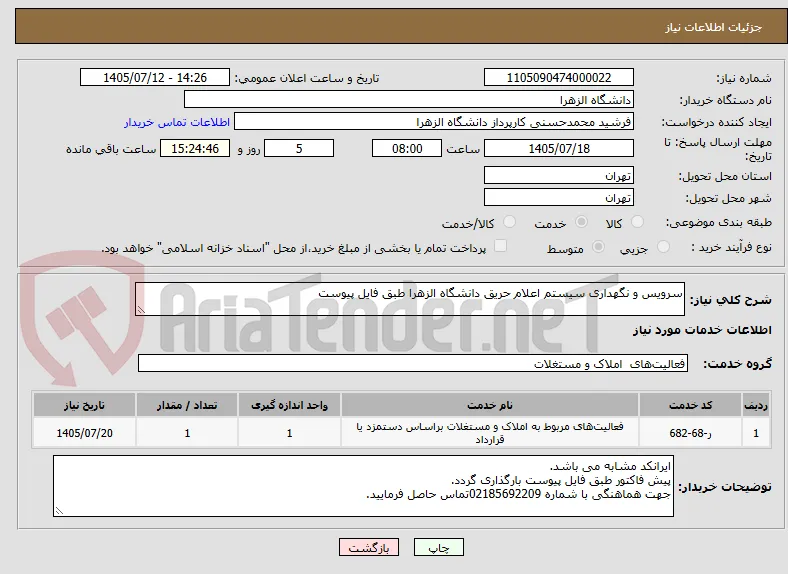 سرویس و نگهداری سیستم اعلام حریق دانشگاه الزهرا طبق فایل پیوست