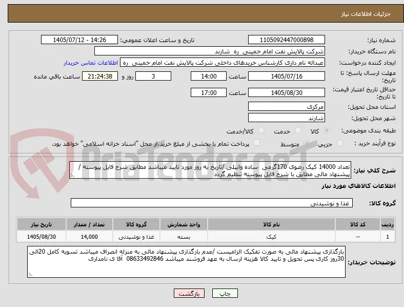 تعداد 14000 کیک رضوی 170گرمی  ساده وانیلی /تاریخ به روز مورد تایید میباشد مطابق شرح فایل پیوسته /پیشنهاد مالی مطابق با شرح فایل پیوسته تنظیم گردد 
