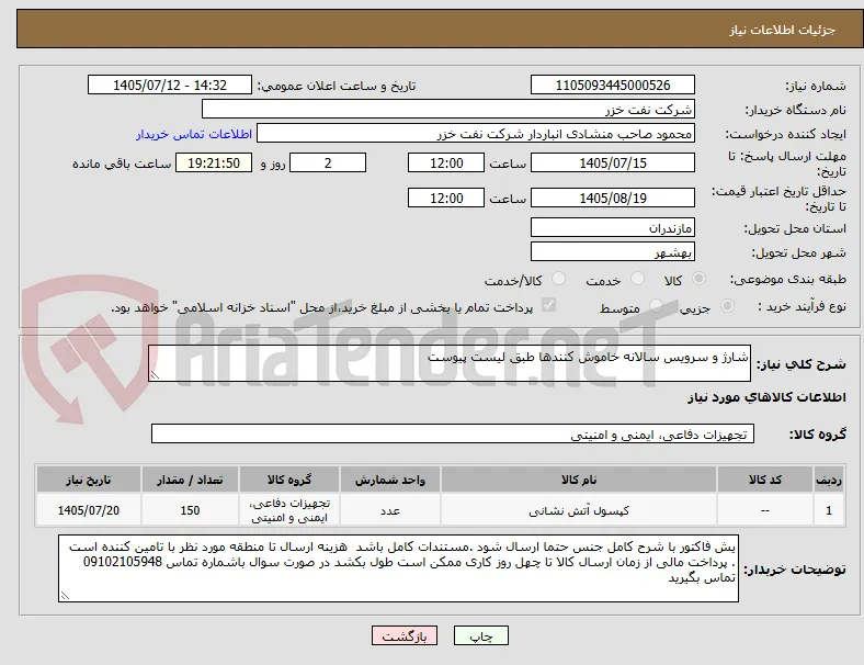 شارژ و سرویس سالانه خاموش کنندها طبق لیست پیوست 
