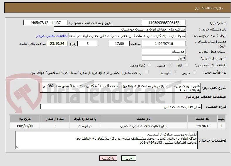 تامین موردی و برحسب نیاز در هر ساعت از شبانه روز تا سقف 5 دستگاه کامیون کشنده 3 محور مدل 1382 و به بالا تا خدمه