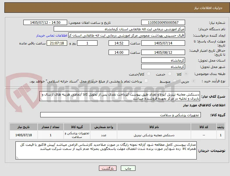 دستکش معاینه نیتریل /نوع و تعداد طبق پیوست /پرداخت نقدی پس از تحویل کالا /تمامی هزینه های ارسال و باربری و تخلیه در مرکز بعهده فروشنده میباشد