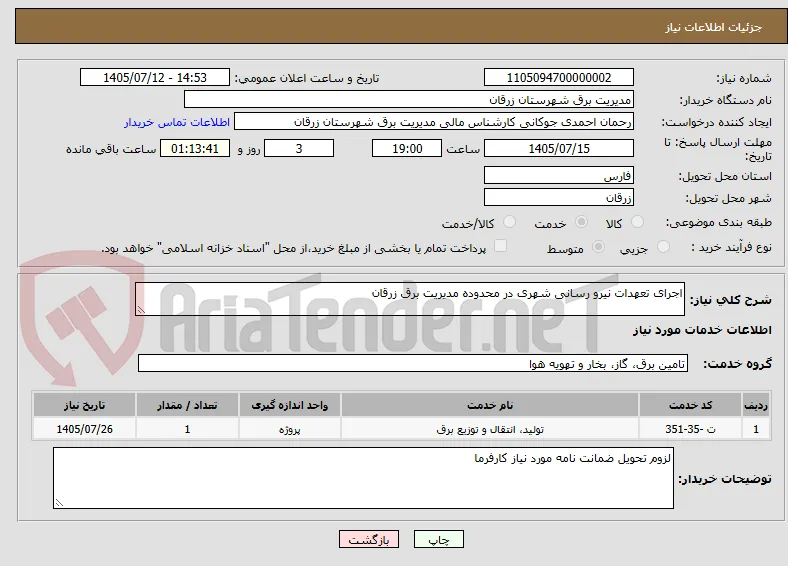 اجرای تعهدات نیرو رسانی شهری در محدوده مدیریت برق زرقان