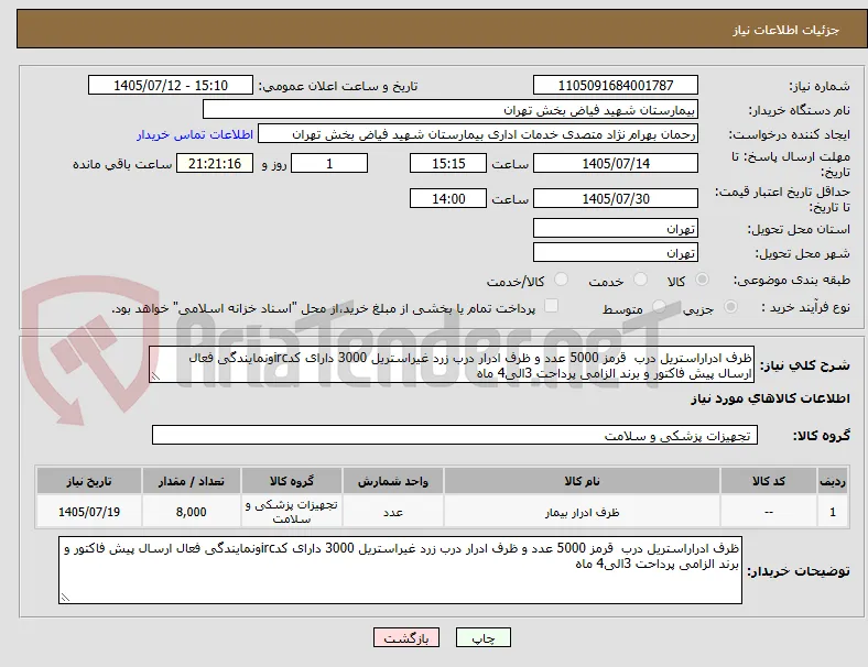 ظرف ادراراستریل درب  قرمز 5000 عدد و ظرف ادرار درب زرد غیراستریل 3000 دارای کدircونمایندگی فعال ارسال پیش فاکتور و برند الزامی پرداحت 3الی4 ماه