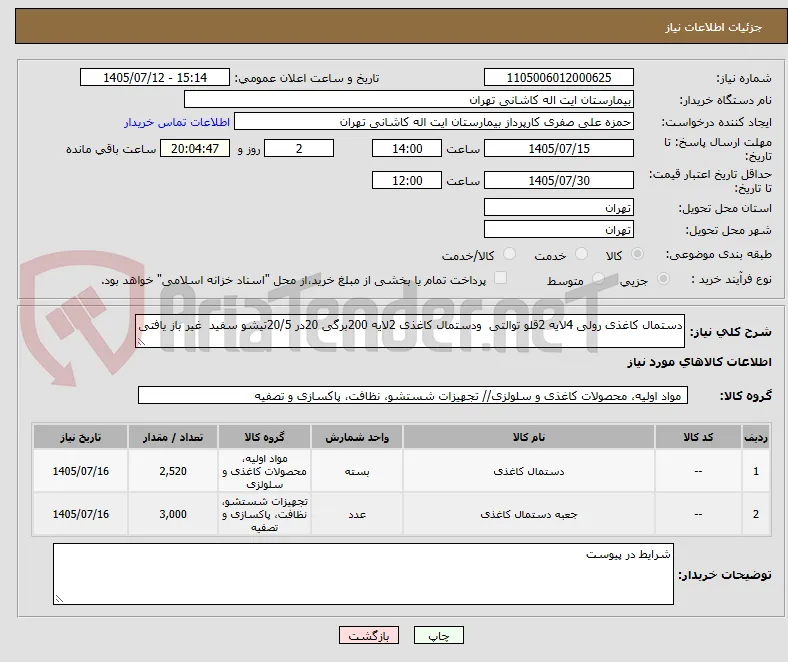 دستمال کاغذی رولی 4لایه 2قلو توالتی  ودستمال کاغذی 2لایه 200برگی 20در 20/5تیشو سفید  غیر باز یافتی