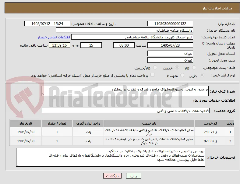 بررسی و تدوین دستورالعملهای جامع راهبری و نظارت بر عملکرد
