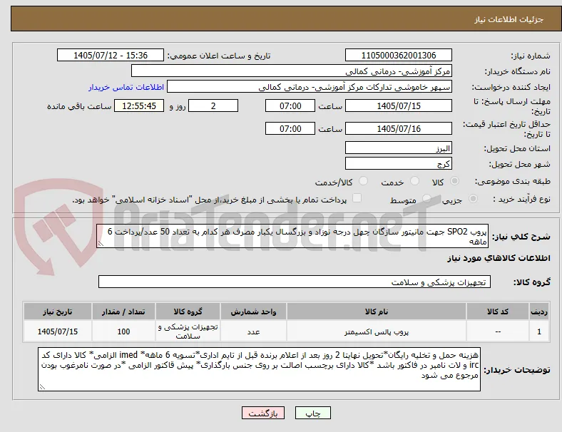 پروب SPO2 جهت مانیتور سازگان چهل درجه نوزاد و بزرگسال یکبار مصرف هر کدام به تعداد 50 عدد/پرداخت 6 ماهه