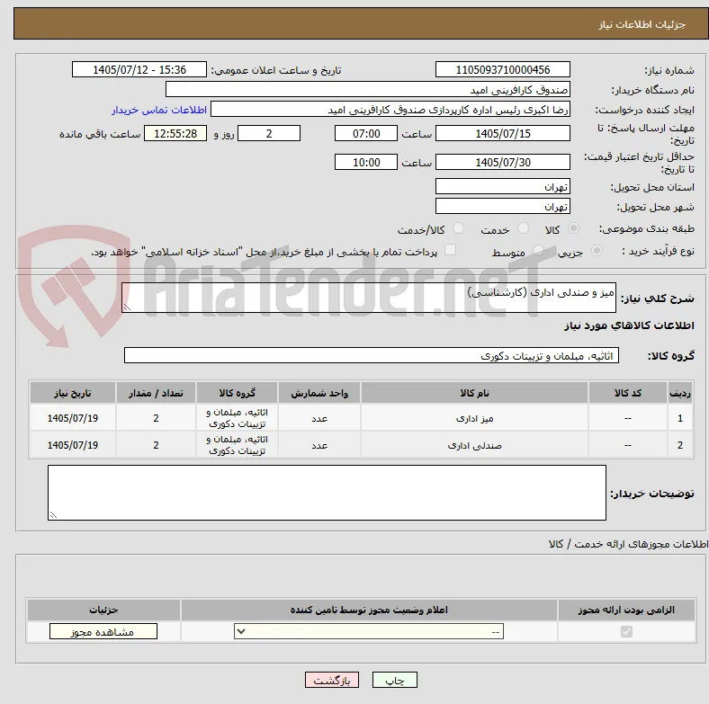 میز و صندلی اداری (کارشناسی)