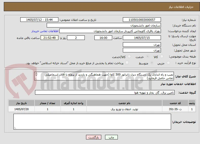 نصب و راه اندازی یک دستگاه دیزل ژانراتور 500 کاوا (جهت هماهنگی و بازدید از پروژه با آقای اسماعیلی تماس حاصل فرمایید)
09191024089