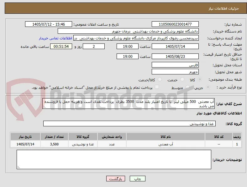آب معدنی  500 میلی لیتر  با تاریخ اعتبار بلند مدت  3500 بطری  پرداخت نقدی است و هزینه حمل با فروشنده می باشد 