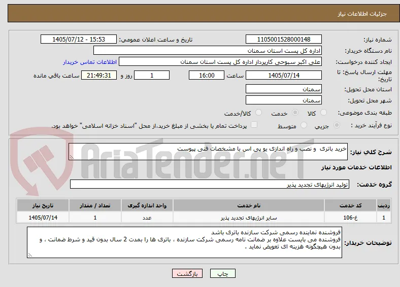 خرید باتری  و نصب و راه اندازی یو پی اس با مشخصات فنی پیوست