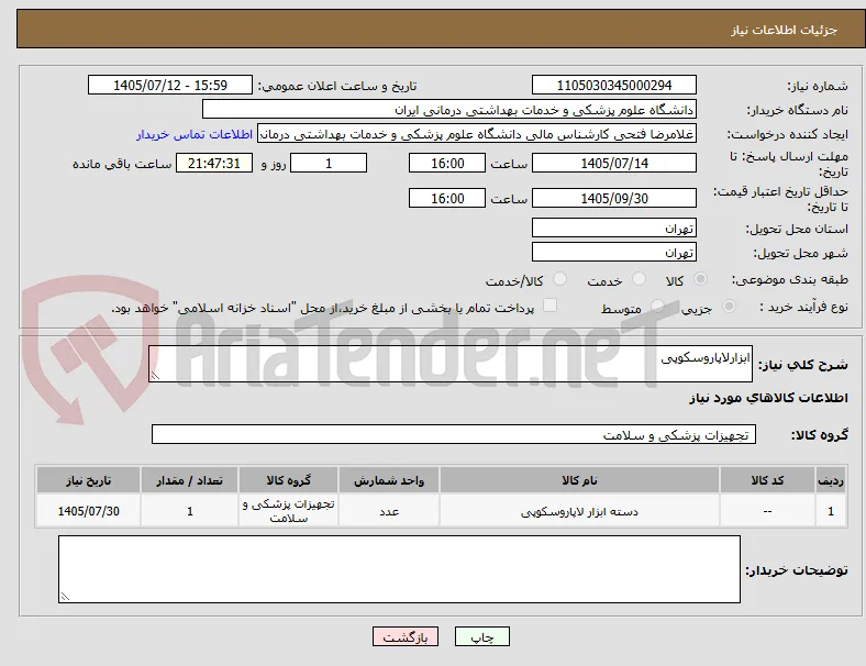 ابزارلاپاروسکوپی