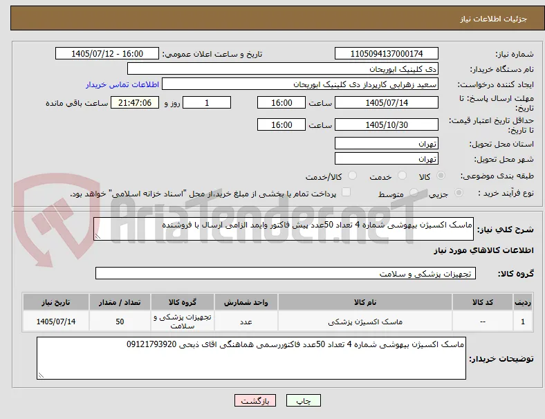 ماسک اکسیژن بیهوشی شماره 4 تعداد 50عدد پیش فاکتور وایمد الزامی ارسال با فروشنده