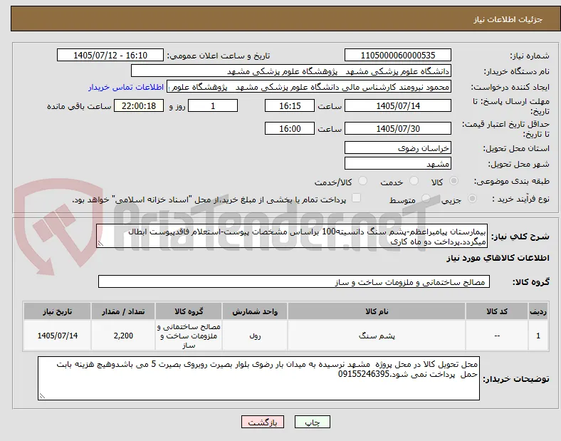 بیمارستان پیامبراعظم-پشم سنگ دانسیته100 براساس مشخصات پیوست-استعلام فاقدپیوست ابطال میگردد.پرداخت دو ماه کاری