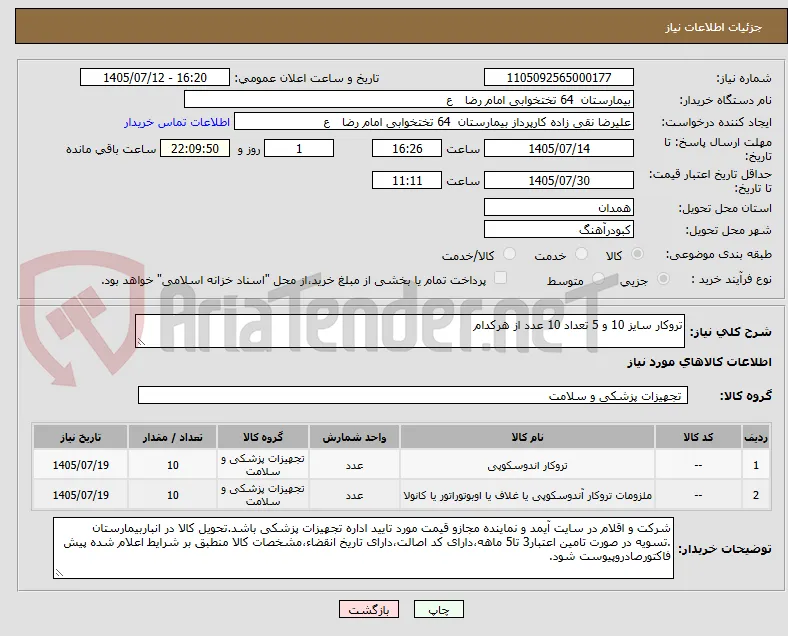 تروکار سایز 10 و 5 تعداد 10 عدد از هرکدام