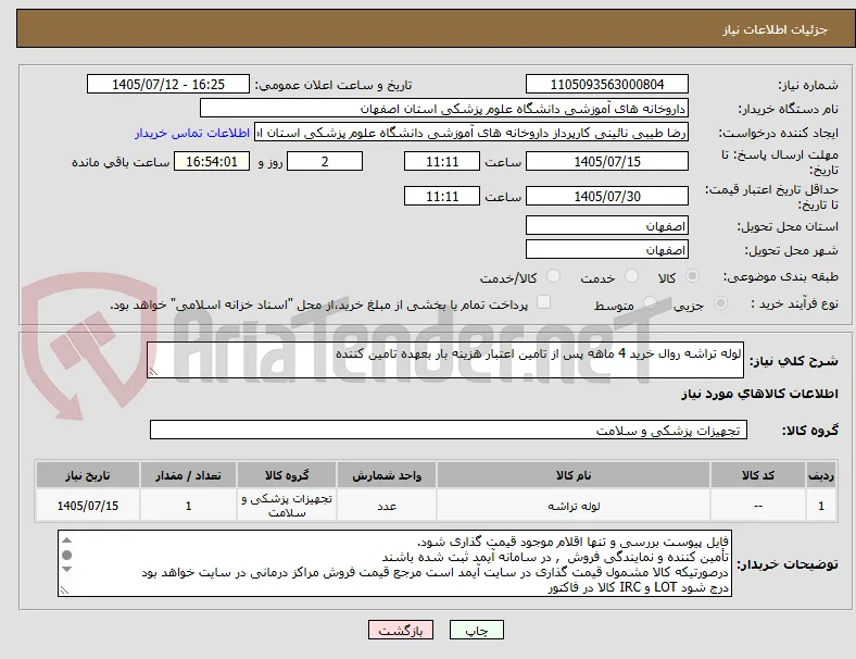 لوله تراشه روال خرید 4 ماهه پس از تامین اعتبار هزینه بار بعهده تامین کننده
