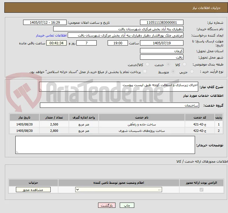 اجرای زیرسازی و اسفالت کوچه طبق لیست پیوست