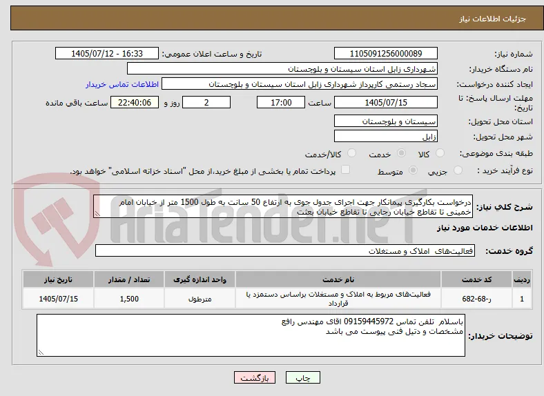 درخواست بکارگیری پیمانکار جهت اجرای جدول جوی به ارتفاع 50 سانت به طول 1500 متر از خیابان امام خمینی تا تقاطع خیابان رجایی تا تقاطع خیابان بعثت 