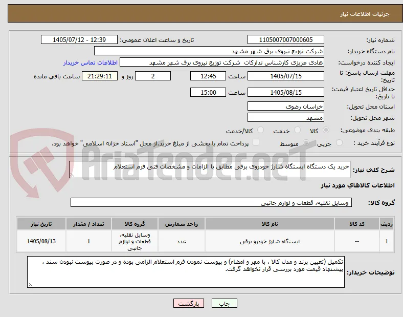 خرید یک دستگاه ایستگاه شارژ خودروی برقی مطابق با الزامات و مشخصات فنی فرم استعلام