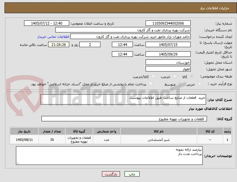 خرید  قطعات از منایع ساخت طبق اطلاعات پیوست.