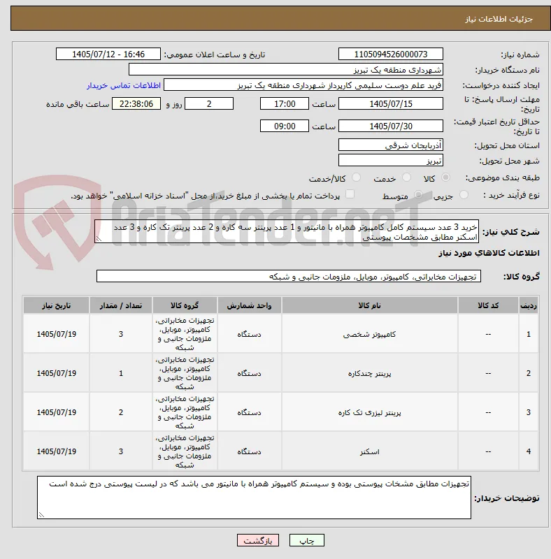 خرید 3 عدد سیستم کامل کامپیوتر همراه با مانیتور و 1 عدد پرینتر سه کاره و 2 عدد پرینتر تک کاره و 3 عدد اسکنر مطابق مشخصات پیوستی
