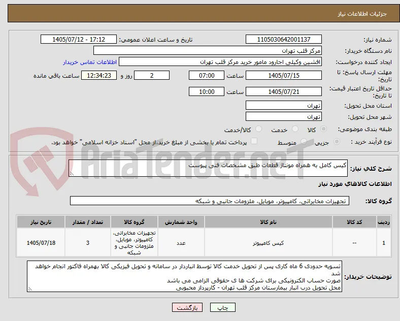 کیس کامل به همراه مونتاژ قطعات طبق مشخصات فنی پیوست