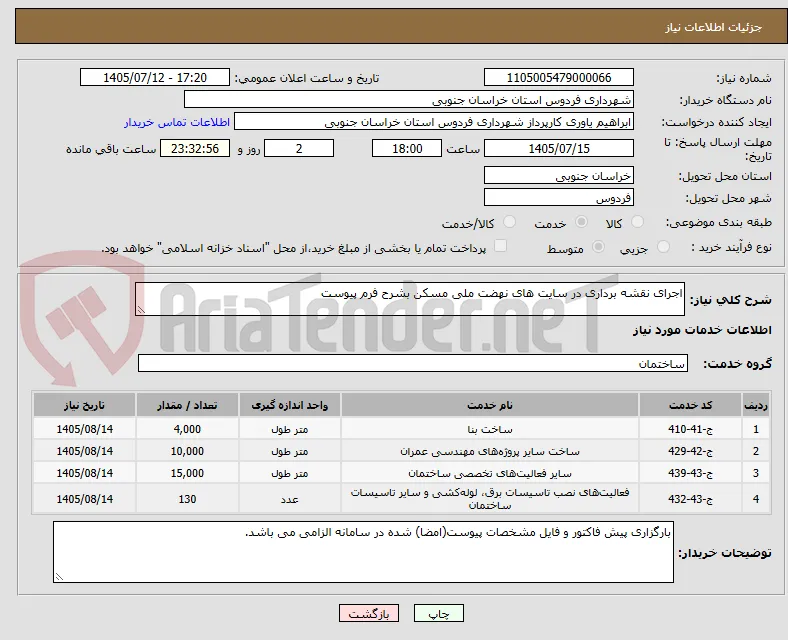 اجرای نقشه برداری در سایت های نهضت ملی مسکن بشرح فرم پیوست