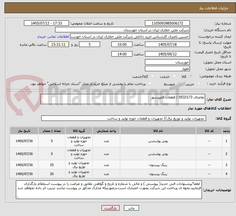 تقاضای 0532173 / قطعات کمپرسور 