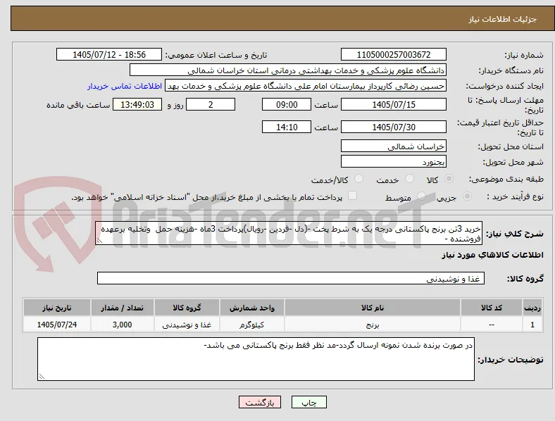 خرید 3تن برنج پاکستانی درجه یک به شرط پخت -(دل -فردین -رویال)پرداخت 3ماه -هزینه حمل  وتخلیه برعهده فروشنده -