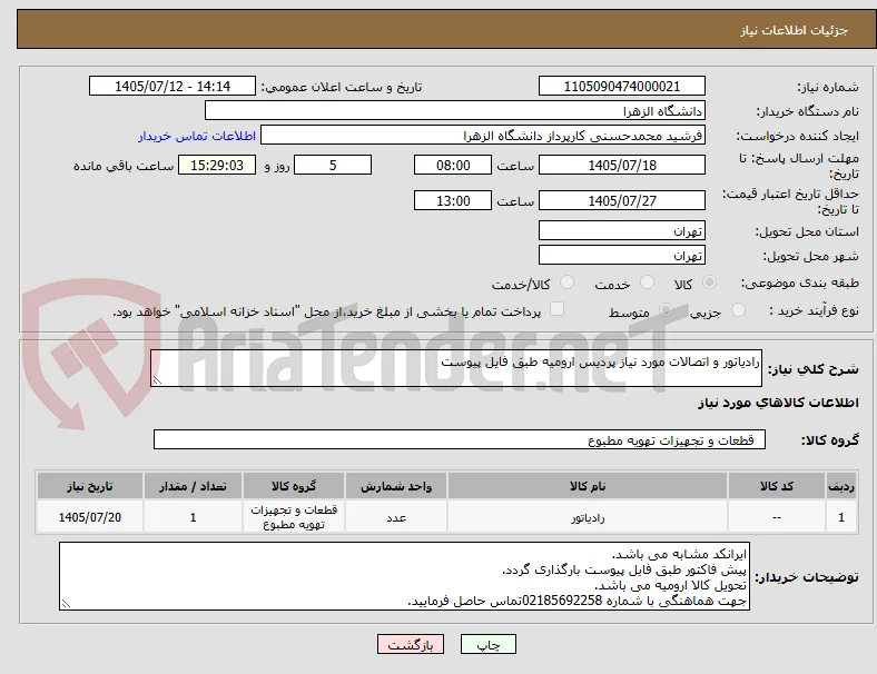 رادیاتور و اتصالات مورد نیاز پردیس ارومیه طبق فایل پیوست