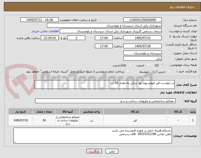 در خواست قیر امولسیون زود شکن به مقدار 50 تن 