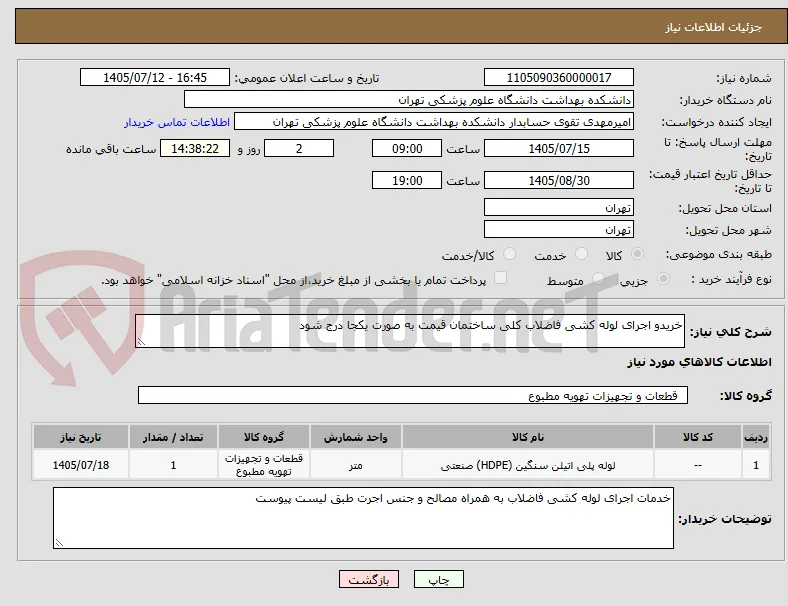 خریدو اجرای لوله کشی فاضلاب کلی ساختمان قیمت به صورت یکجا درج شود