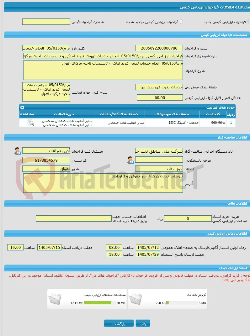فراخوان ارزیابی کیفی م م/05/0150  انجام خدمات تهویه  تبرید اماکن و تاسیسات ناحیه مرکزی اهواز.