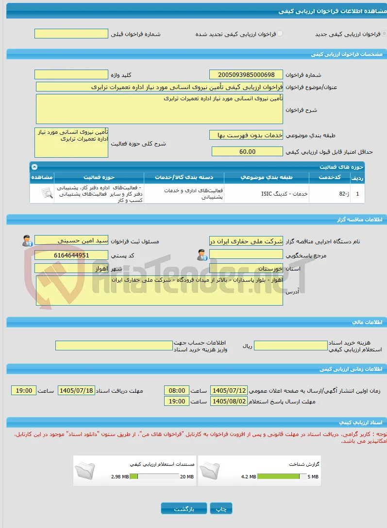 فراخوان ارزیابی کیفی تأمین نیروی انسانی مورد نیاز اداره تعمیرات ترابری