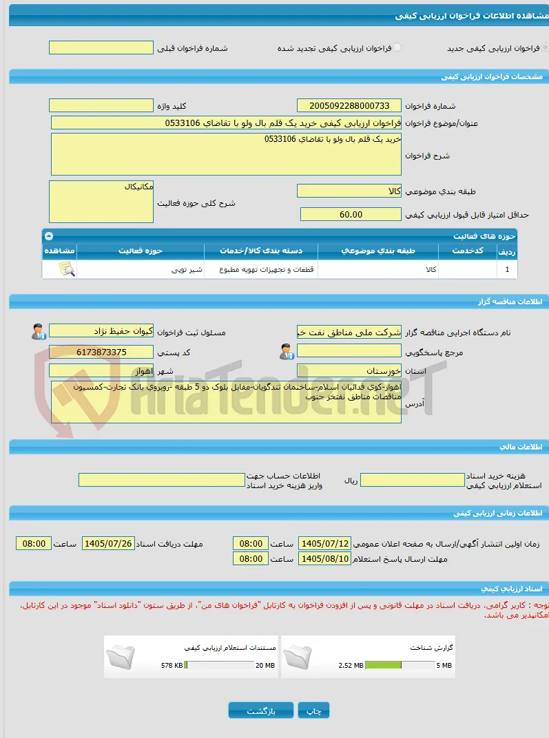 فراخوان ارزیابی کیفی خرید یک قلم بال ولو با تقاضای 0533106