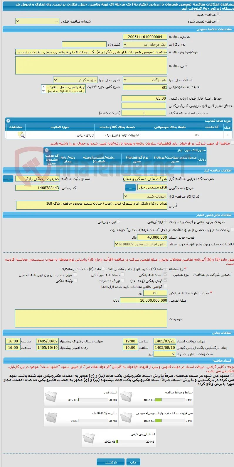 مناقصه عمومی همزمان با ارزیابی (یکپارچه) یک مرحله ای تهیه وتامین، حمل، نظارت بر نصب، راه اندازی و تحویل یک دستگاه ژنراتور ٧٥٠ کیلوولت آمپر