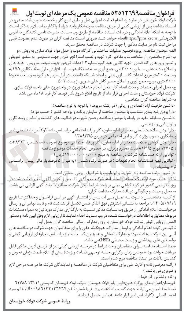 اجرای عملیات ساختمانی کارگاه ذوب و حمل مواد فولاد سازی به روش pc