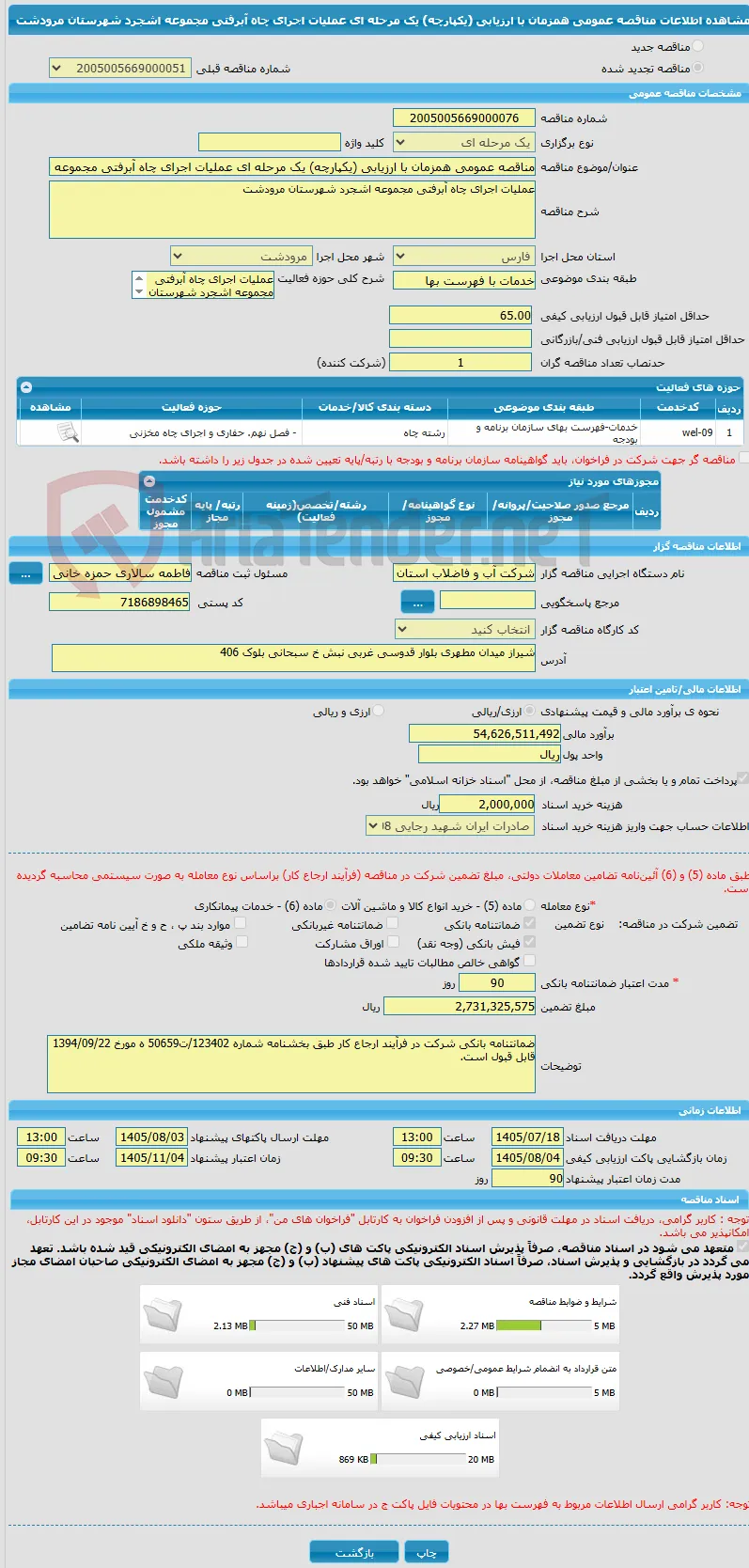 مناقصه عمومی همزمان با ارزیابی (یکپارچه) یک مرحله ای عملیات اجرای چاه آبرفتی مجموعه اشجرد شهرستان مرودشت 