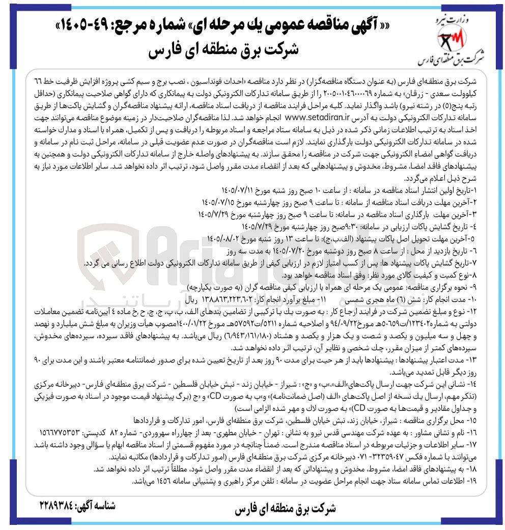 احداث فونداسیون، نصب برج و سیم کشی پروژه افزایش ظرفیت خط ۶۶ کیلوولت سعدی - زرقان