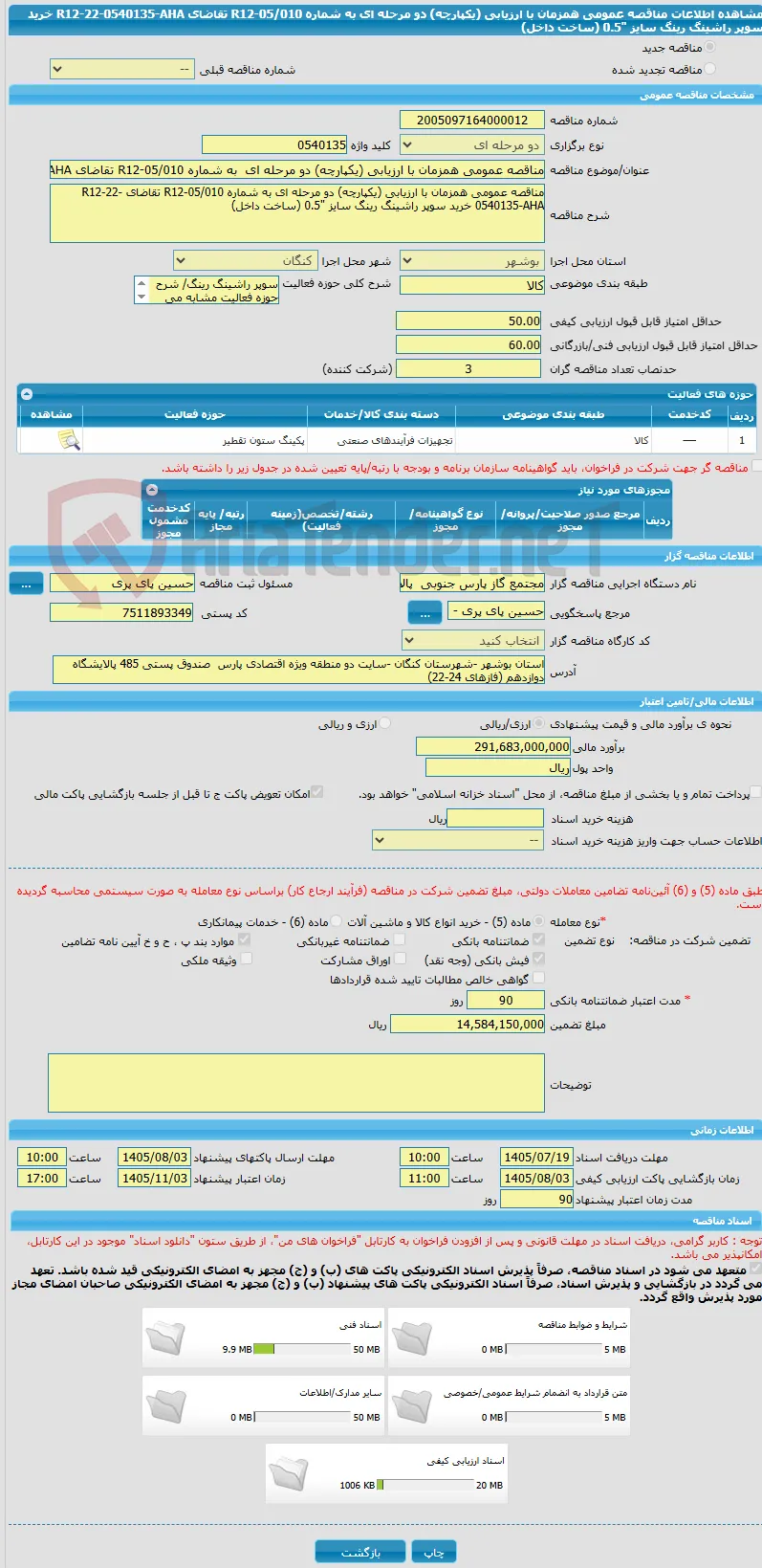 مناقصه عمومی همزمان با ارزیابی (یکپارچه) دو مرحله ای  به شماره R12-05/010 تقاضای R12-22-0540135-AHA خرید سوپر راشینگ رینگ سایز "0.5 (ساخت داخل)