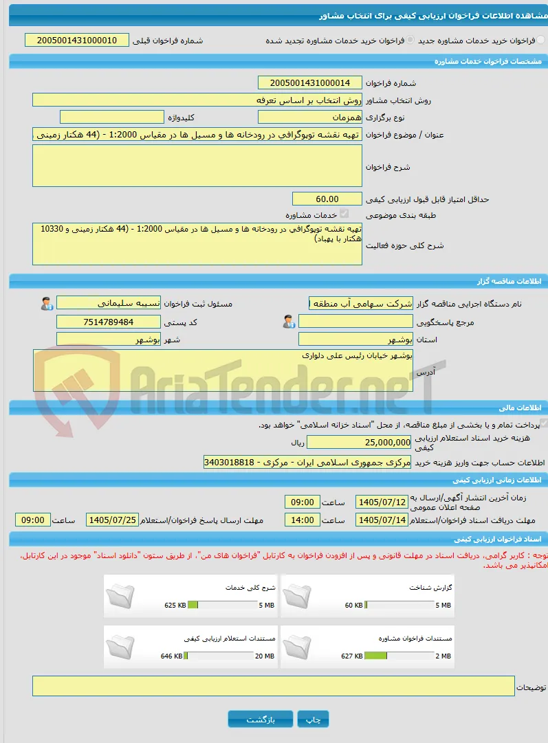 خرید خدمات مشاوره تهیه نقشه توپوگرافی در رودخانه ها و مسیل ها در مقیاس 1:2000 - (44 هکتار زمینی و 10330 هکتار با پهباد)