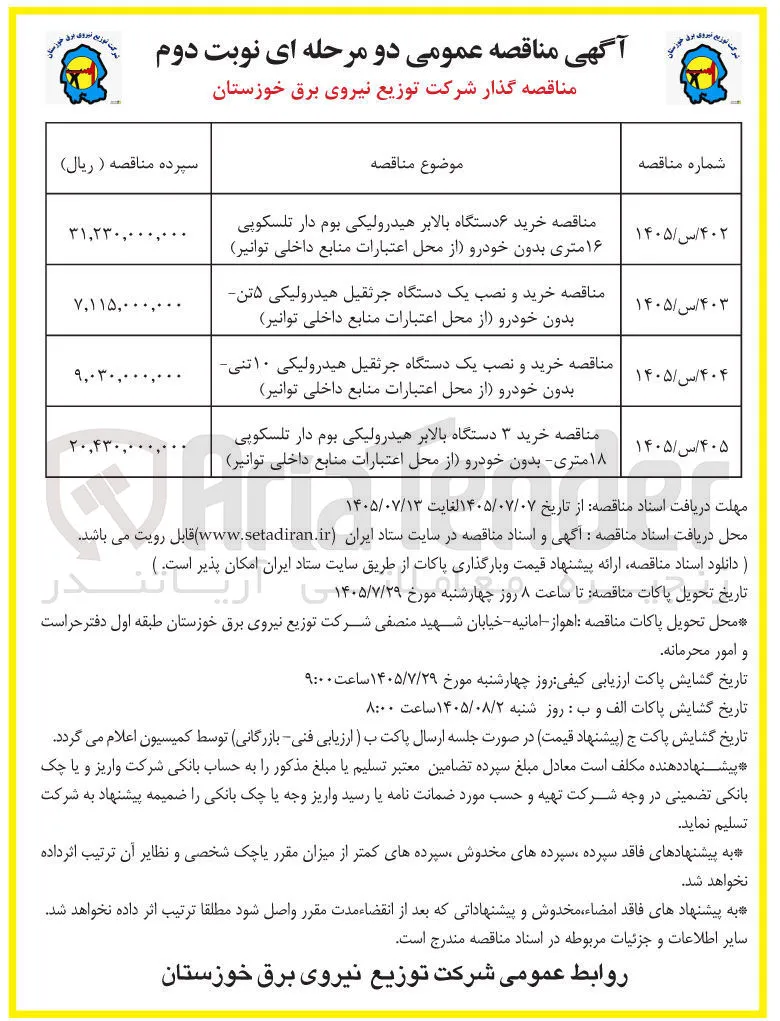 خرید ۳ دستگاه بالابر هیدرولیکی بوم دار تلسکوپی ۱۸ متری- بدون خودرو (از محل اعتبارات منابع داخلی توانیر)