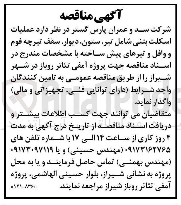 عملیات اسکلت بتنی شامل تیر، ستون، دیوار، سقف تیرچه فوم و وافل و تیرهای پیش ساخته جهت پروژه آمفی تئاتر روباز