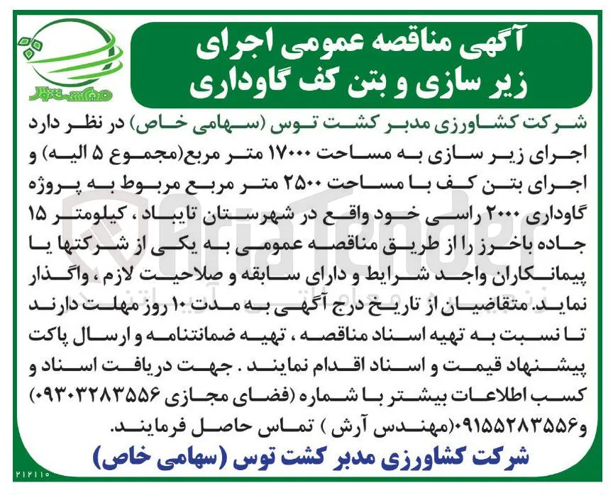 اجرای زیر سازی و بتن کف گاوداری